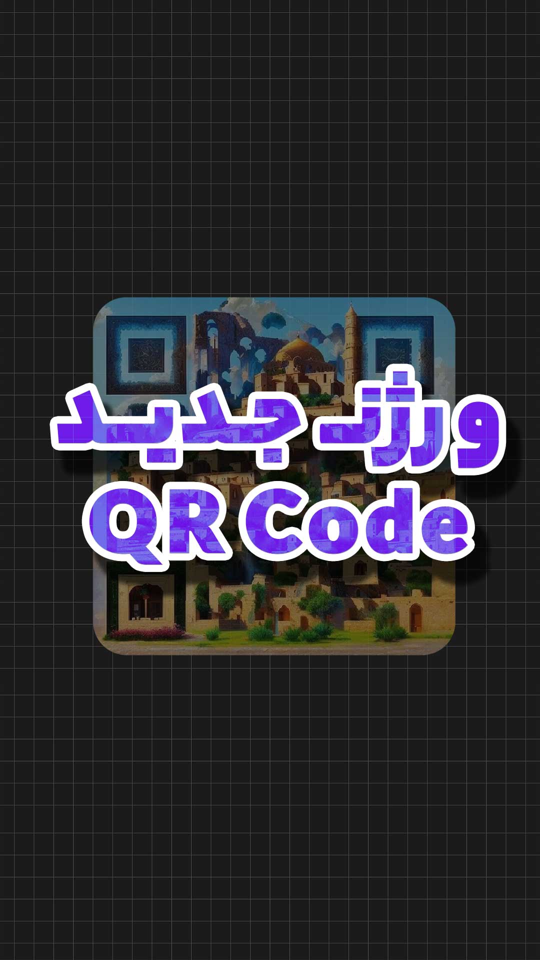 تصویر شاخص ورژن جدید qr code